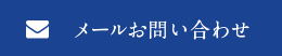 メールお問い合わせ