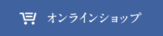 オンラインショップ