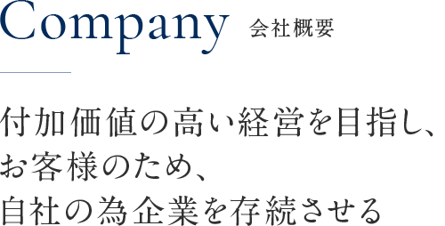 付加価値の高い経営を目指し、 お客様のため、 自社の為企業を存続させる