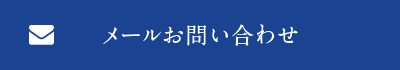 メールお問い合わせ