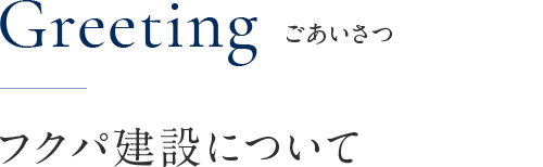 フクパ建設について