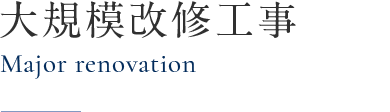 大規模改修工事