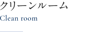 クリーンルーム