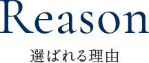 Reason 選ばれる理由