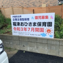 保育園事業　福津市サムネイル